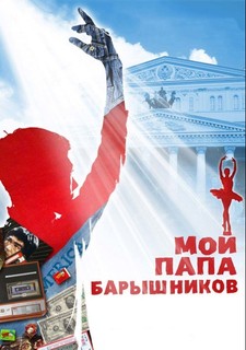 Můj táta je Baryšnikov