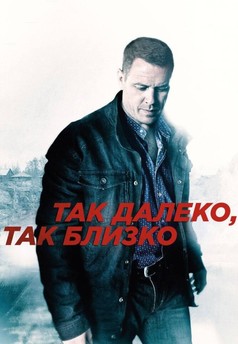 Tak blízko, tak daleko